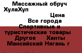 Массажный обруч ХулаХуп Health Hoop PASSION PHP45000N 2.8/2.9 Kg  › Цена ­ 2 600 - Все города Спортивные и туристические товары » Другое   . Ханты-Мансийский,Нягань г.